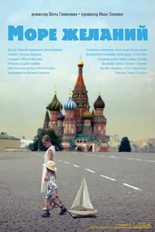 Постер фильма Море желаний