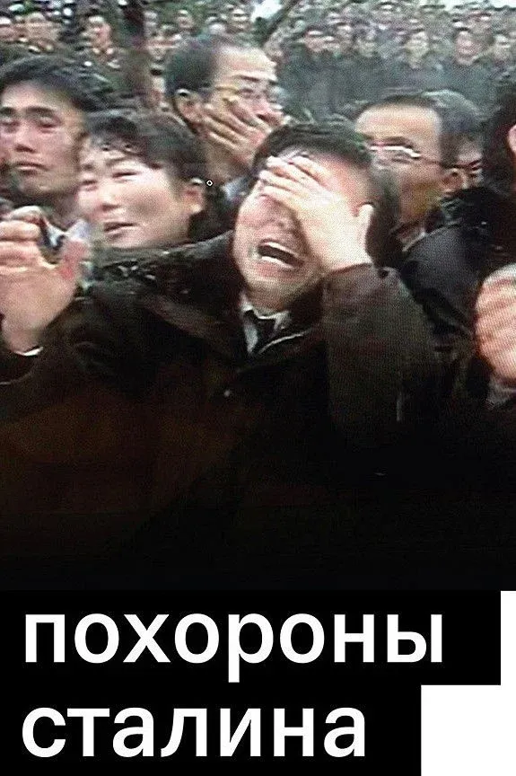 Постер фильма Похороны Сталина