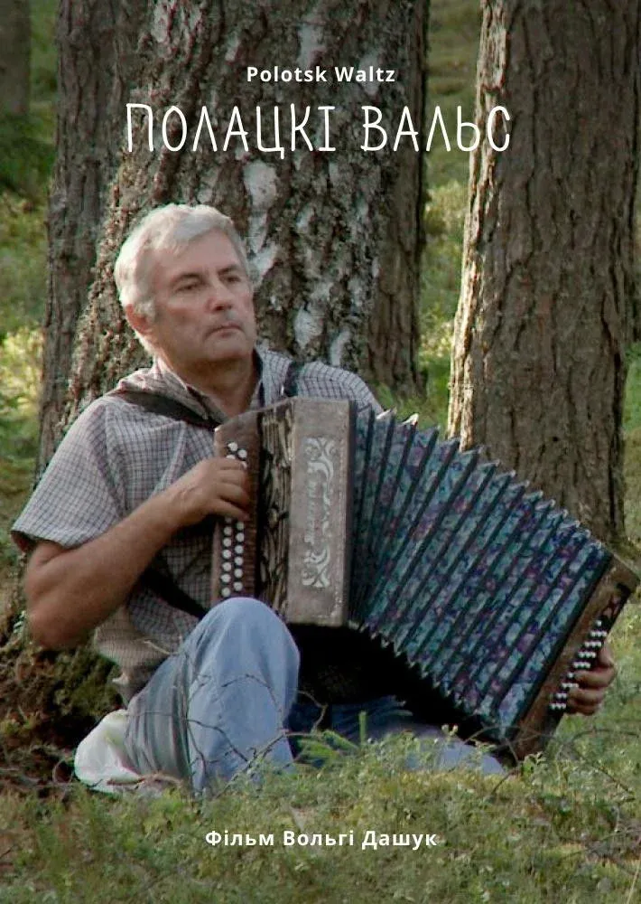 Постер фильма Полоцкий Вальс