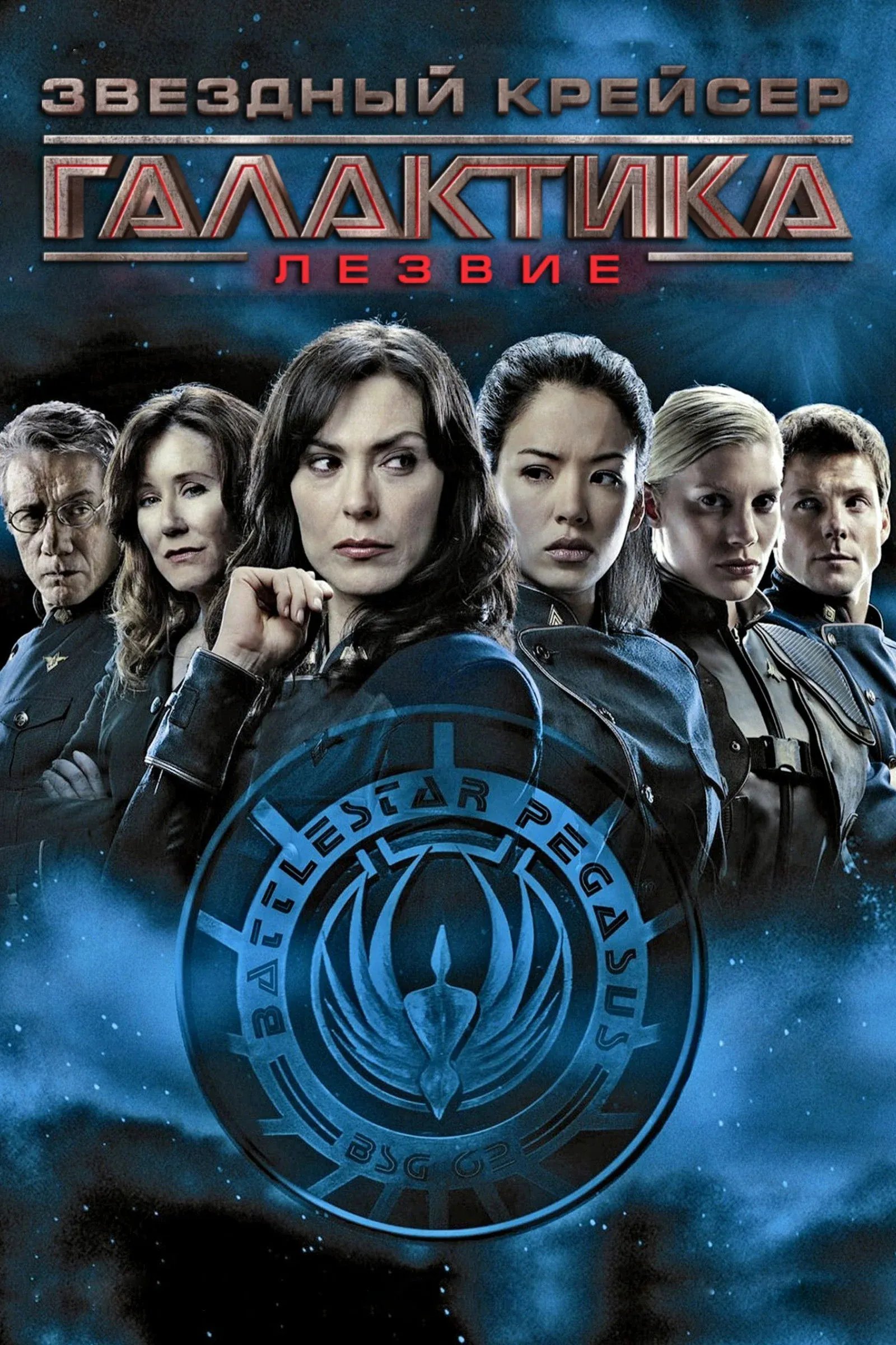 Постер фильма Звёздный крейсер Галактика: Лезвие