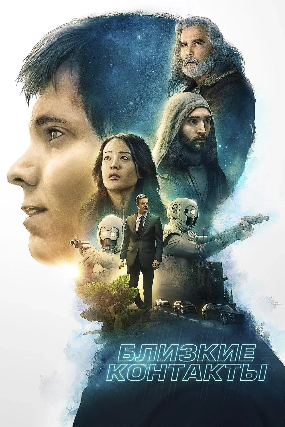 Постер фильма Близкие контакты