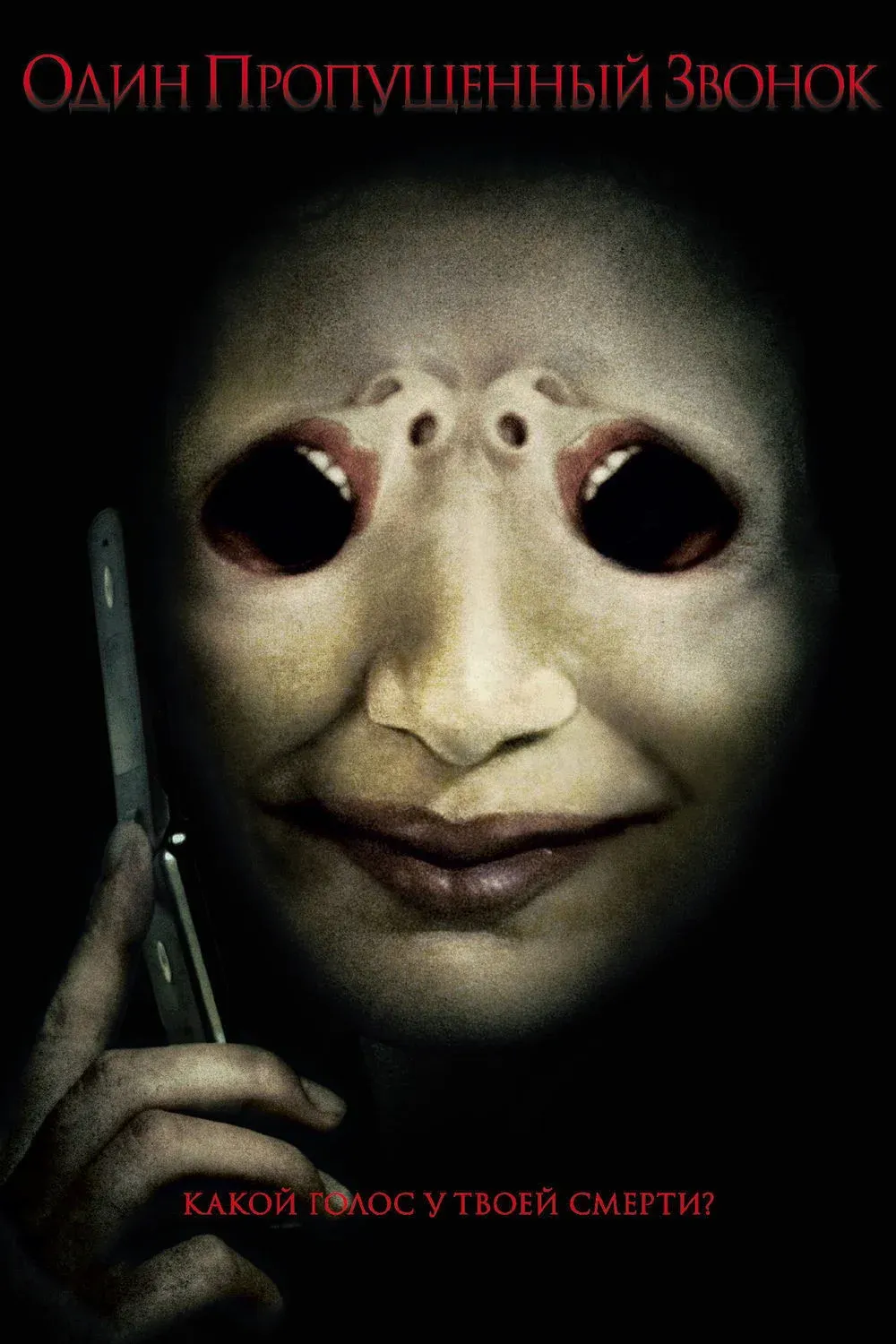 Постер фильма Один пропущенный звонок