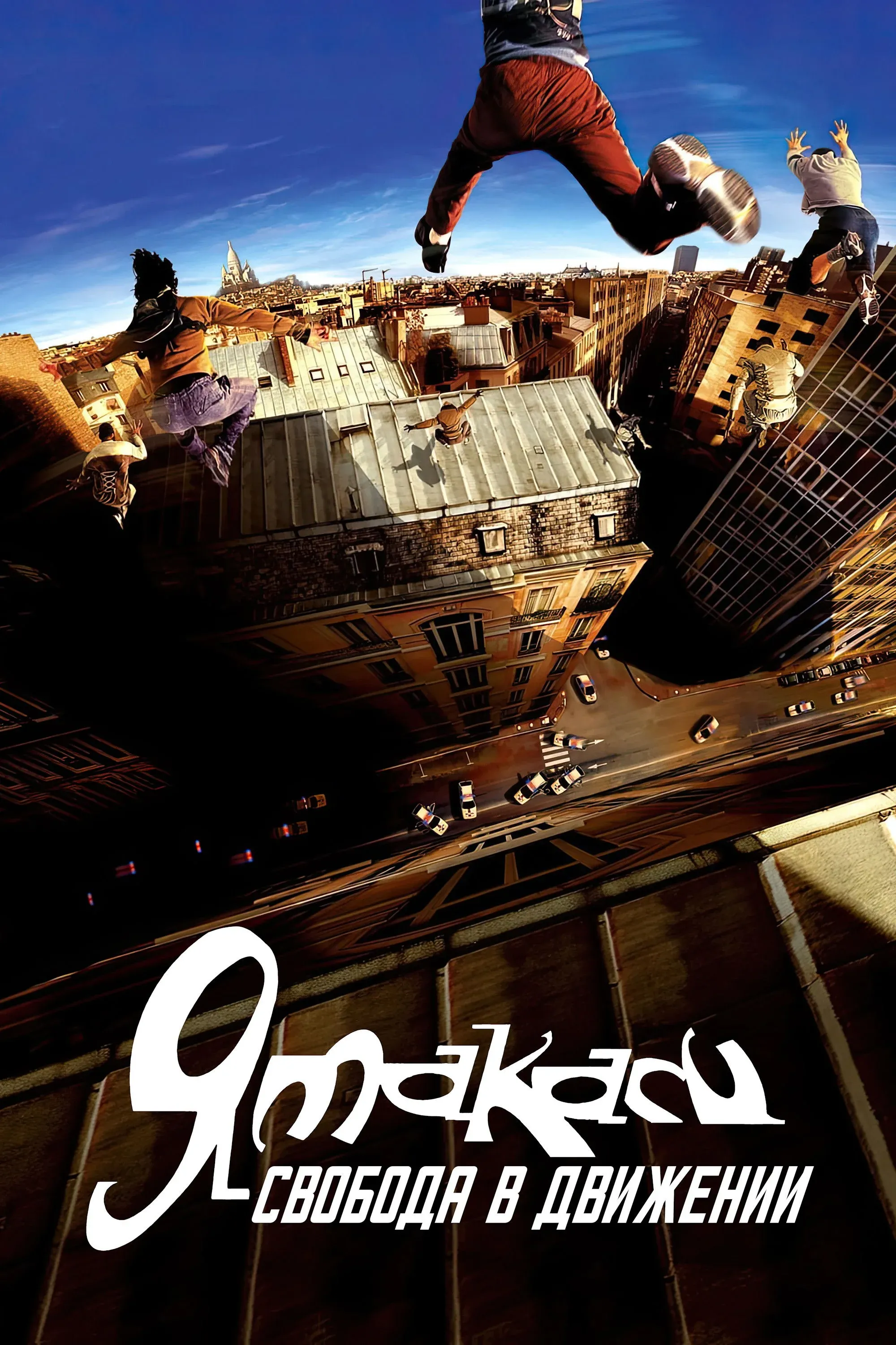 Постер фильма Ямакаси: Свобода в движении