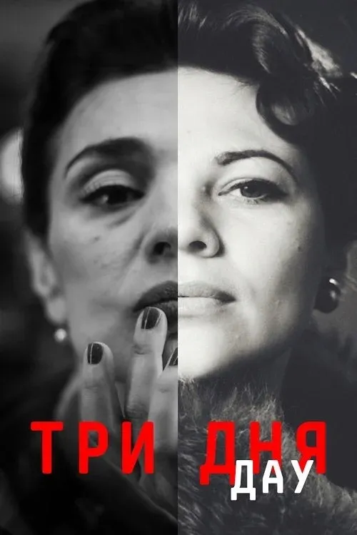 Постер фильма ДАУ. Три дня