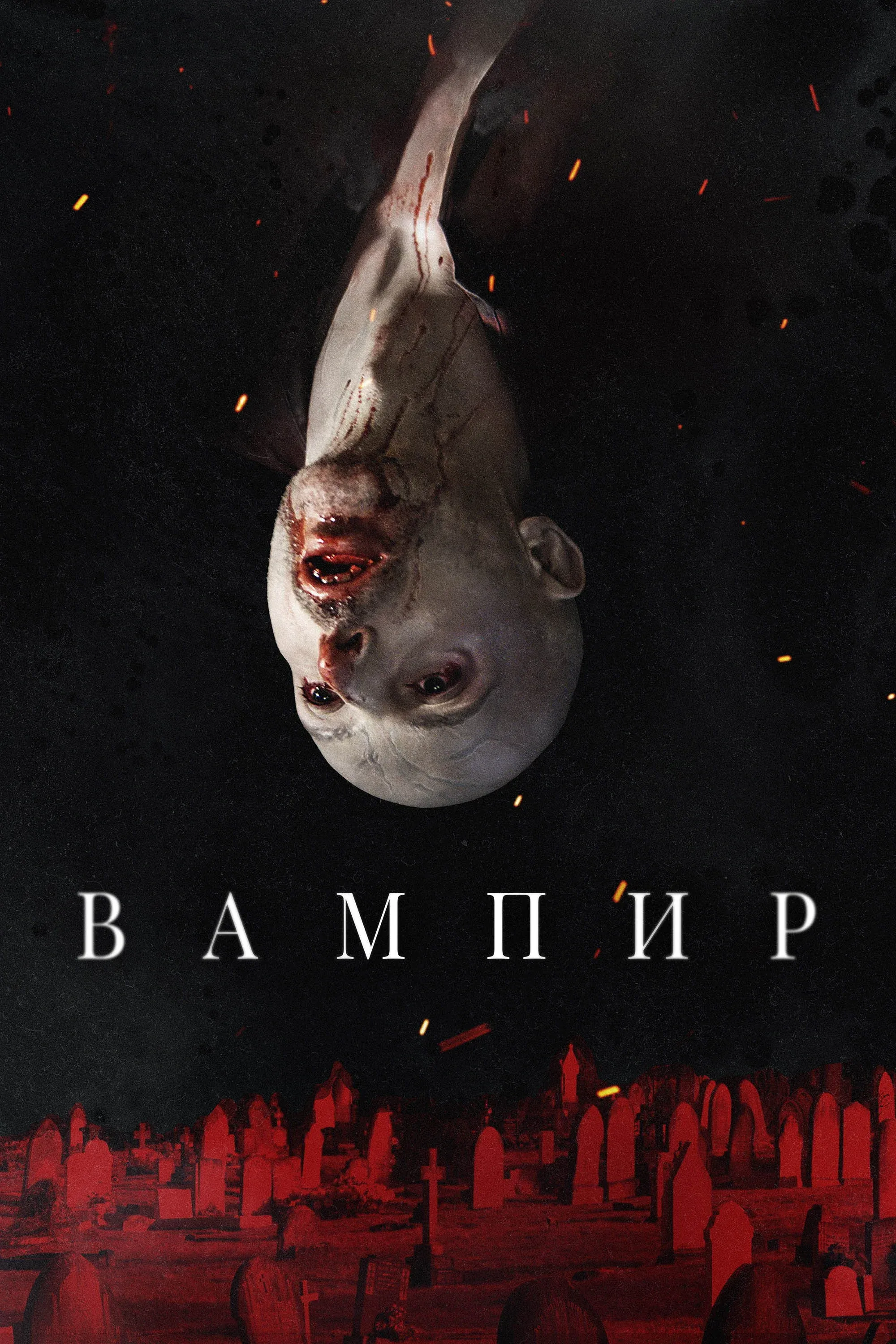 Постер фильма Вампир