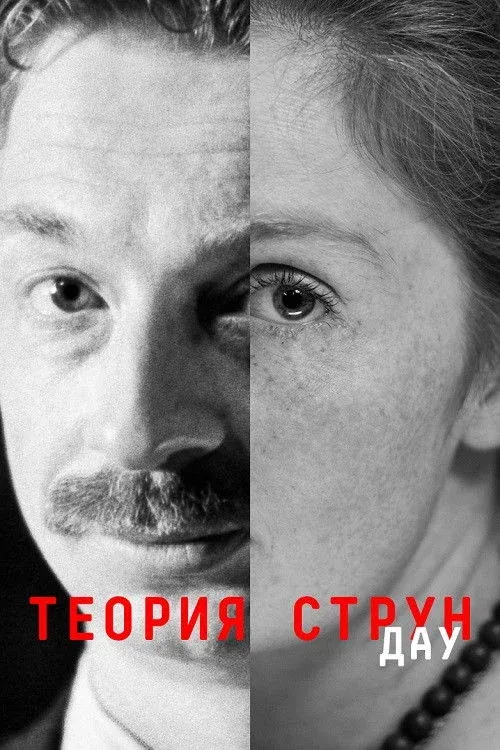 Постер фильма ДАУ. Теория струн