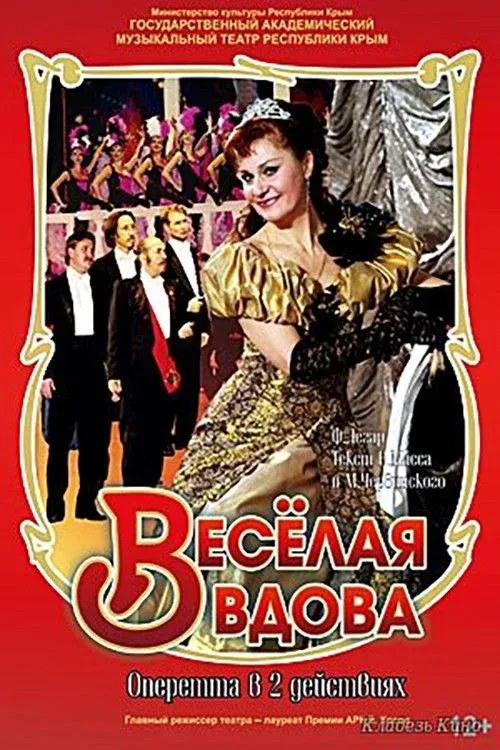 Постер фильма Весёлая вдова