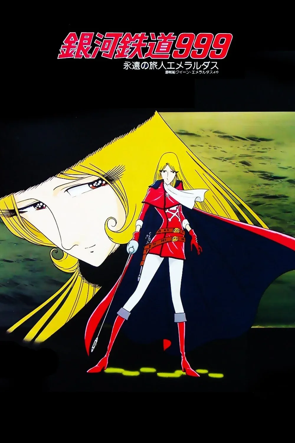 Постер фильма Галактический экспресс 999 - Вечная странница Эмеральдас