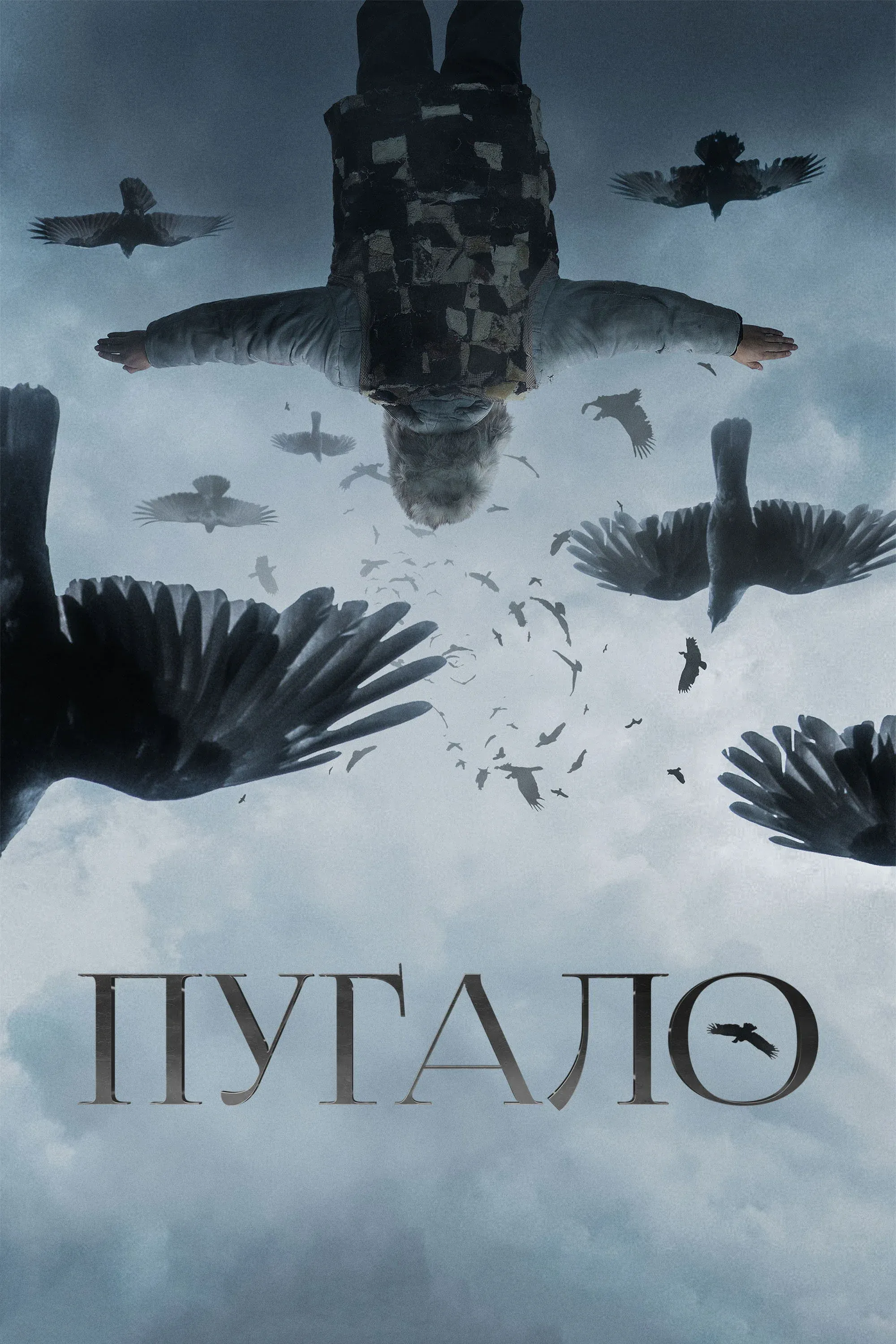 Постер фильма Пугало