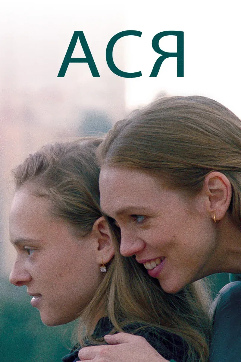 Постер фильма Ася