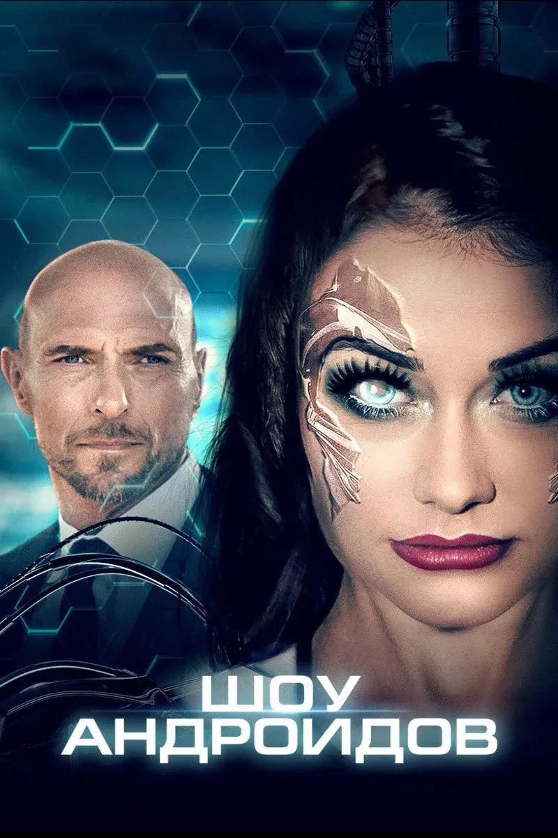 Постер фильма Шоу андроидов
