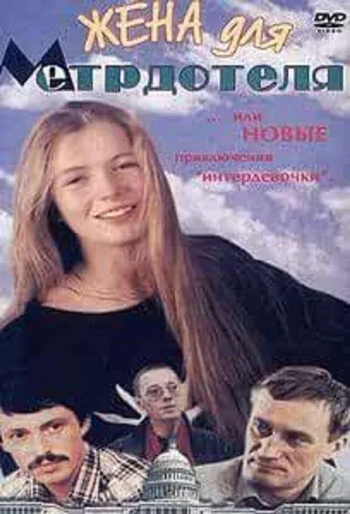Постер фильма Жена для метрдотеля