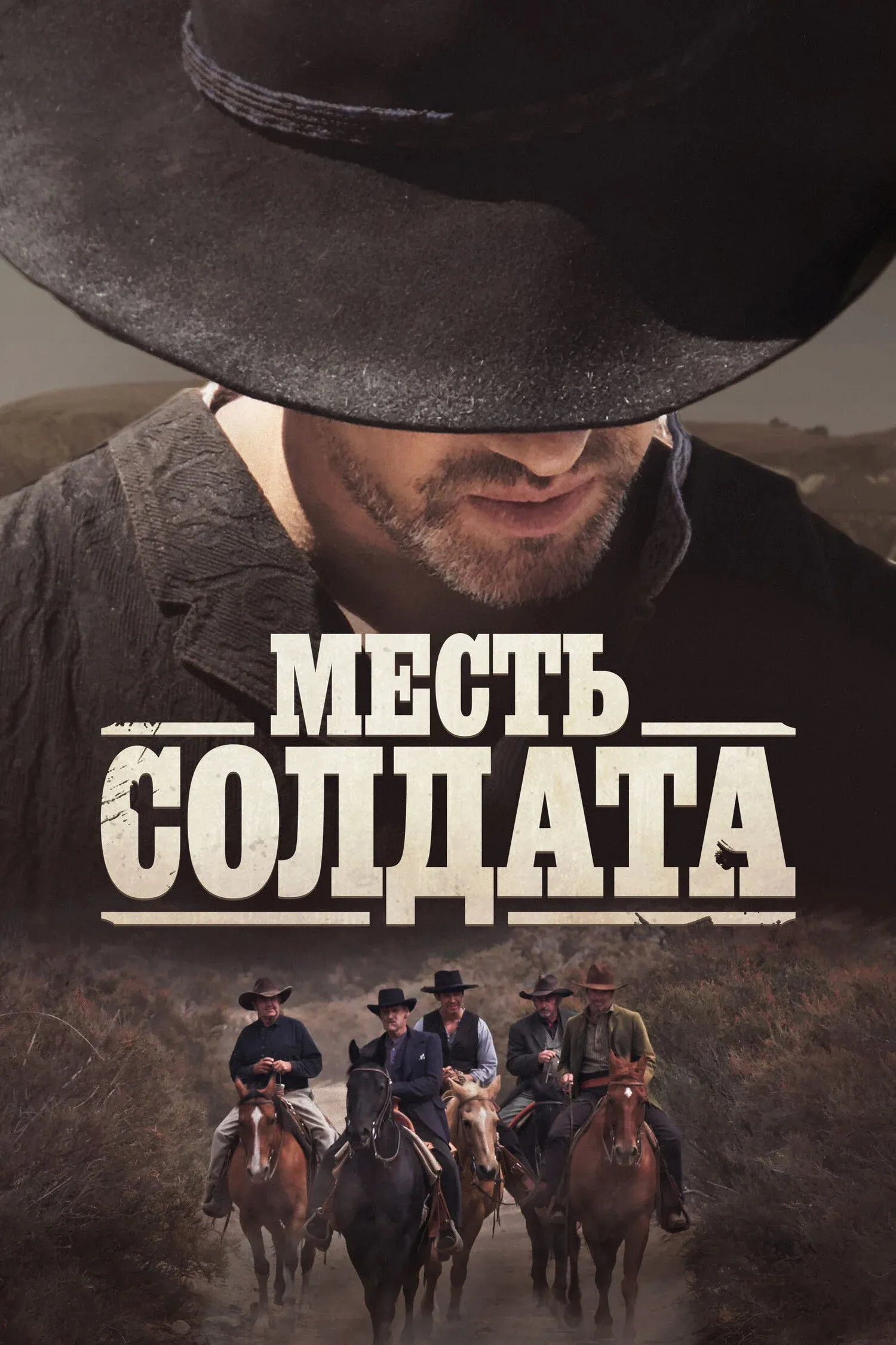 Постер фильма Месть солдата