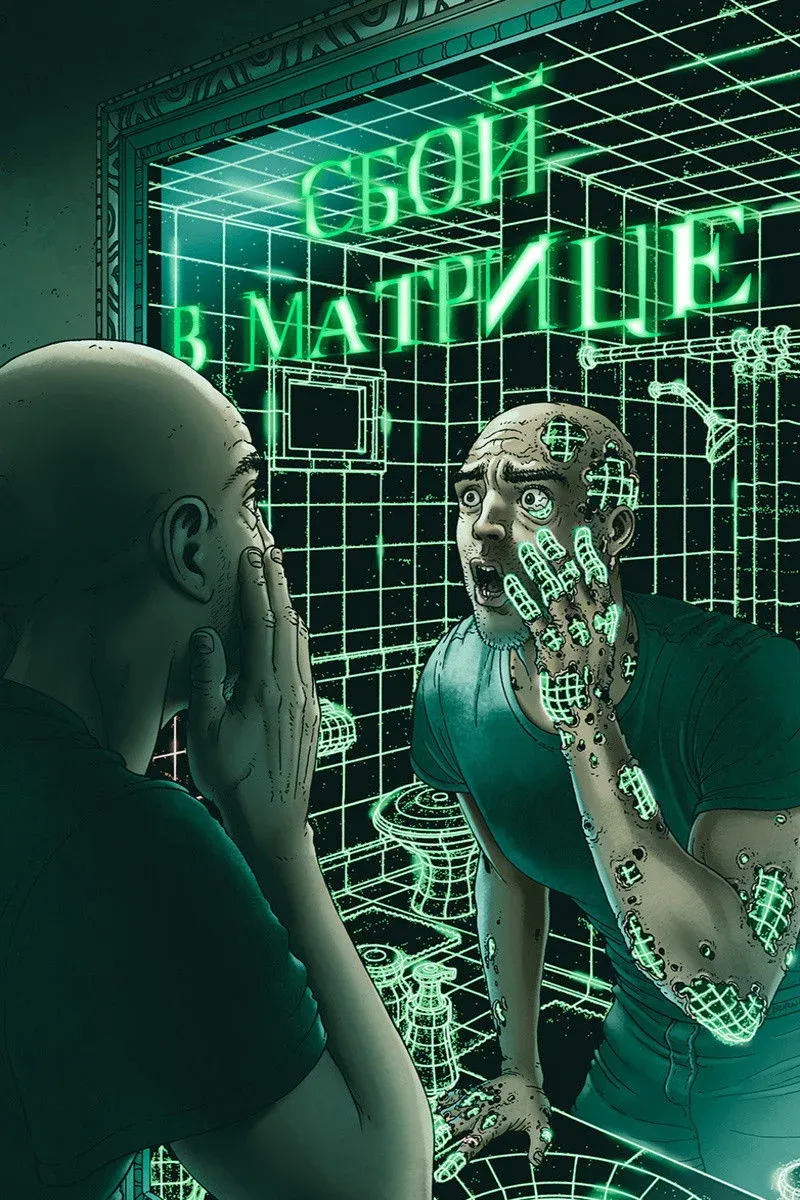 Постер фильма Сбой в матрице