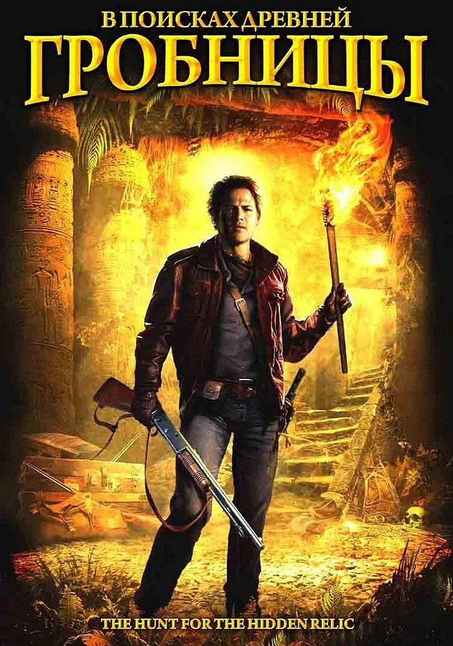 Постер фильма В поисках древней гробницы