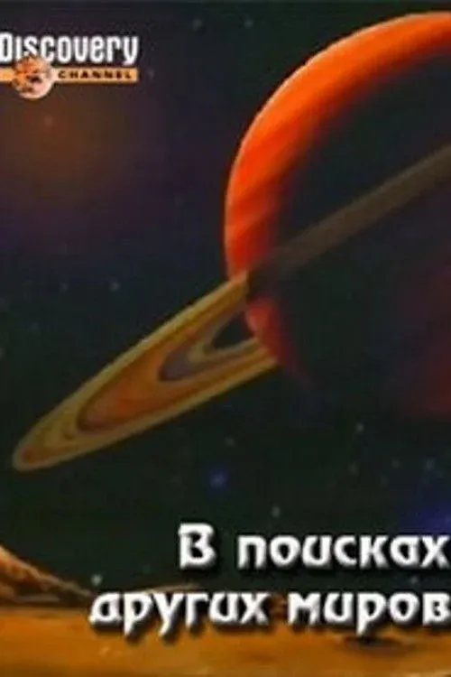 Постер фильма В поисках других миров