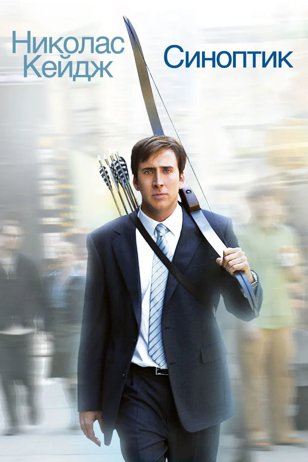 Постер фильма Синоптик