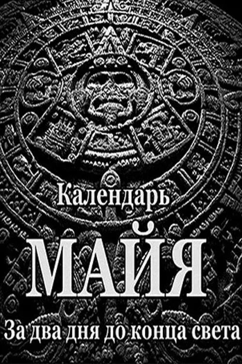 Постер фильма Календарь майя. За два дня до конца света
