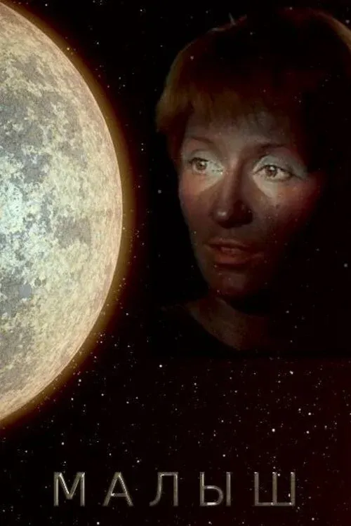 Постер фильма Малыш