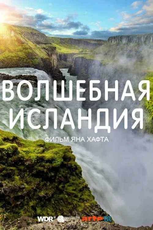 Постер фильма Волшебная Исландия
