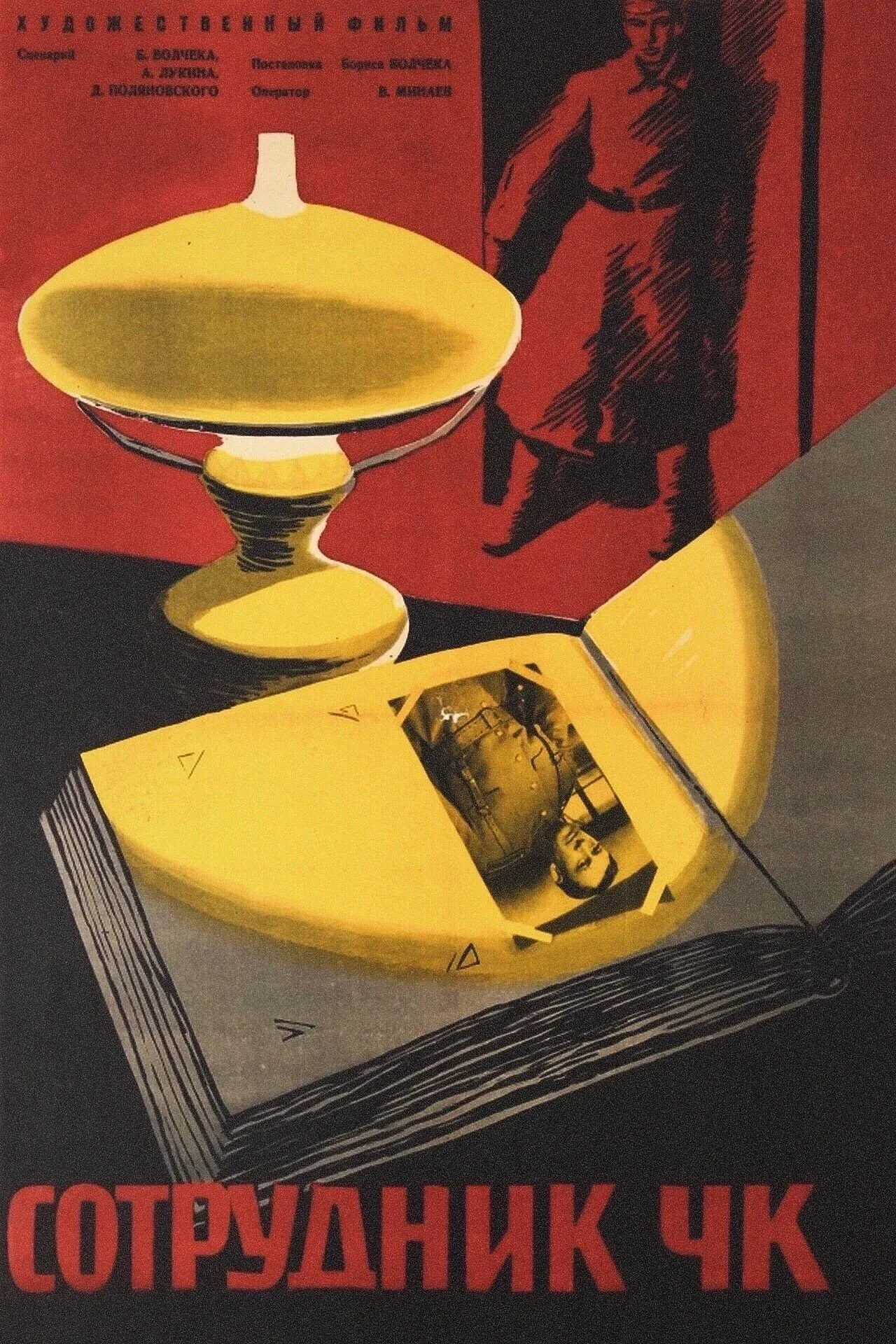 Постер фильма Сотрудник ЧК