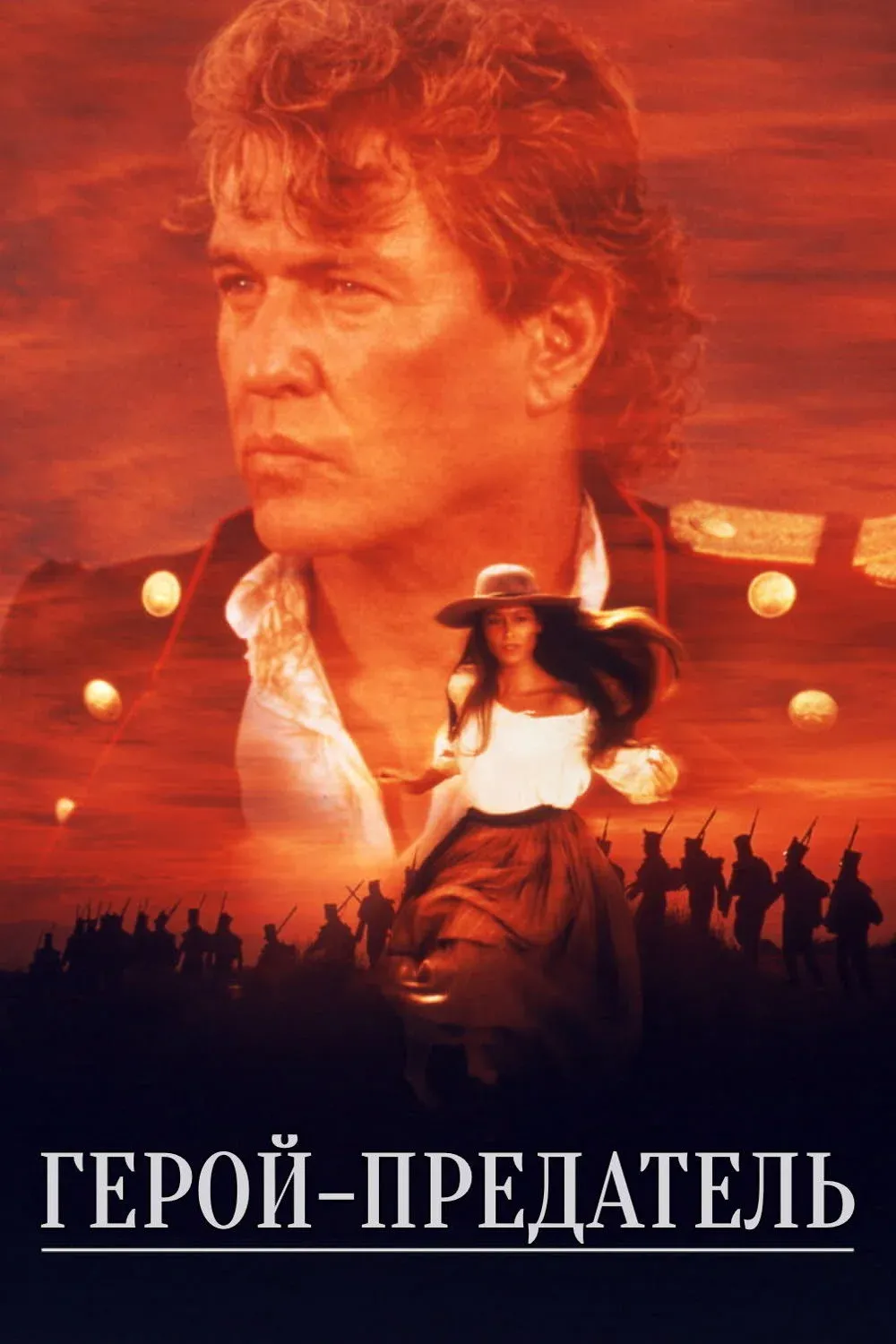 Постер фильма Герой-предатель