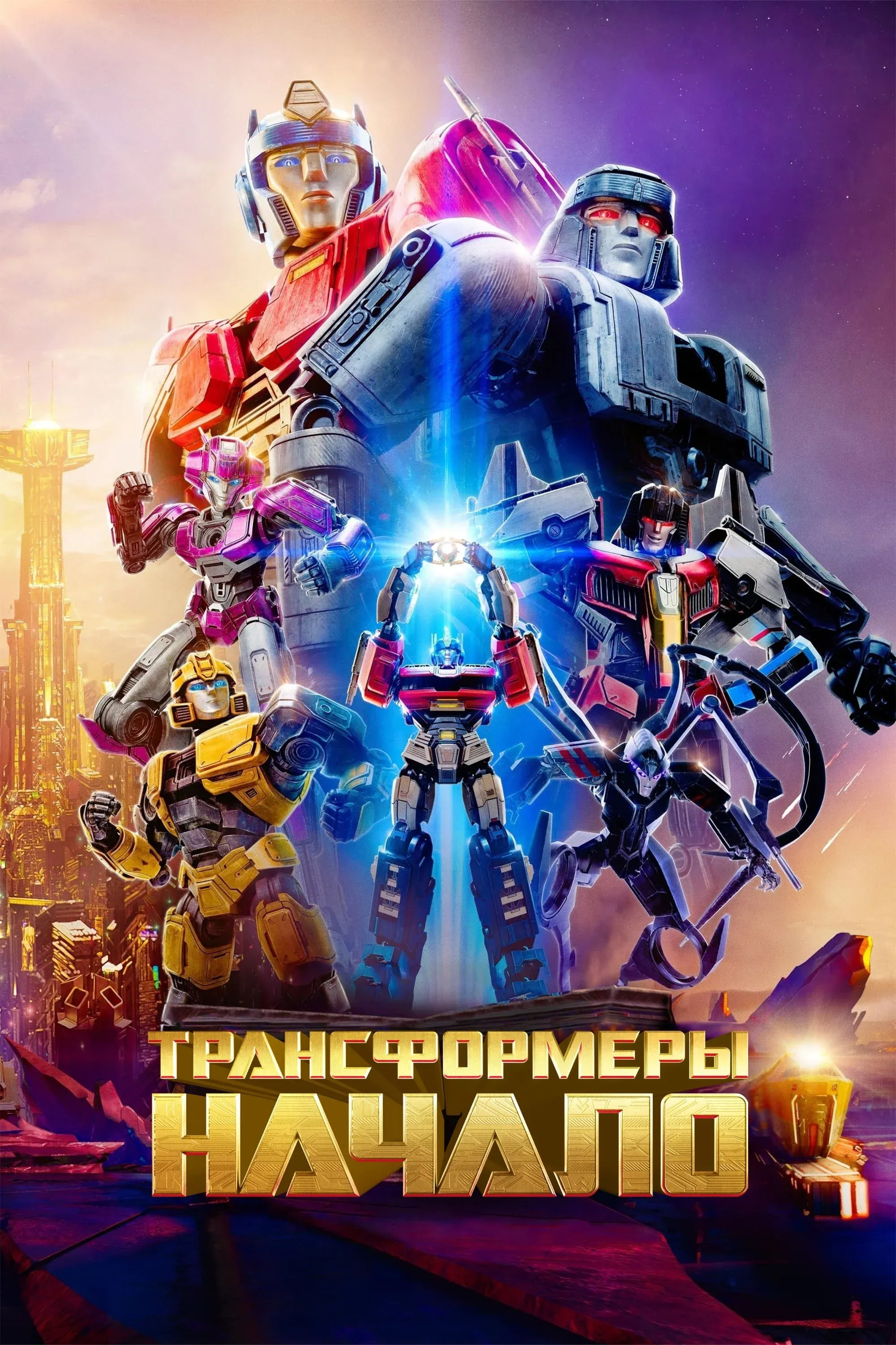 Постер фильма Трансформеры: Начало