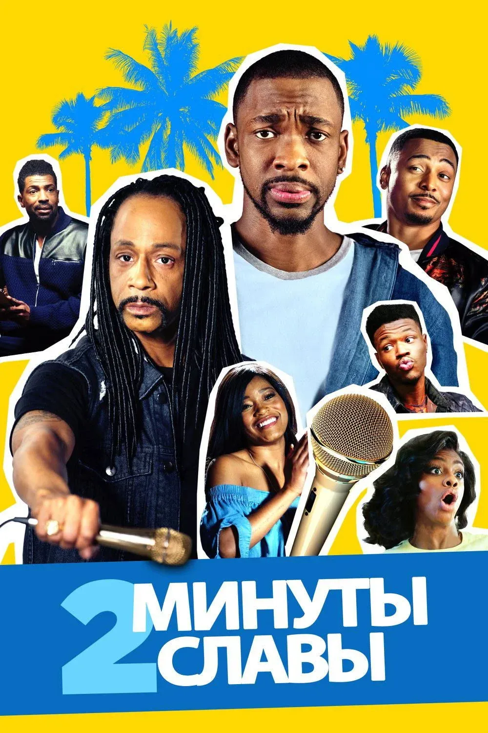 Постер фильма 2 минуты славы