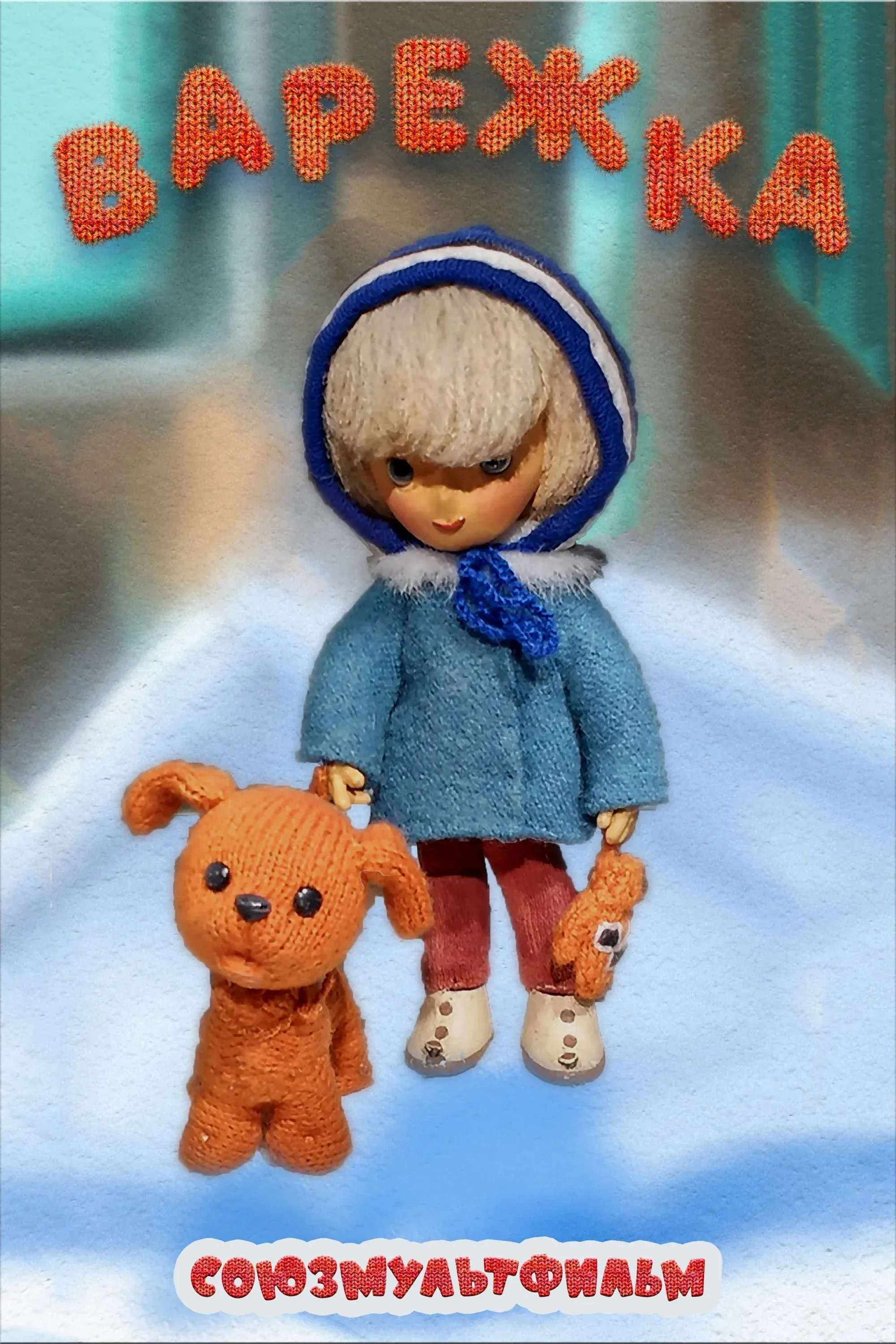 Постер фильма Варежка