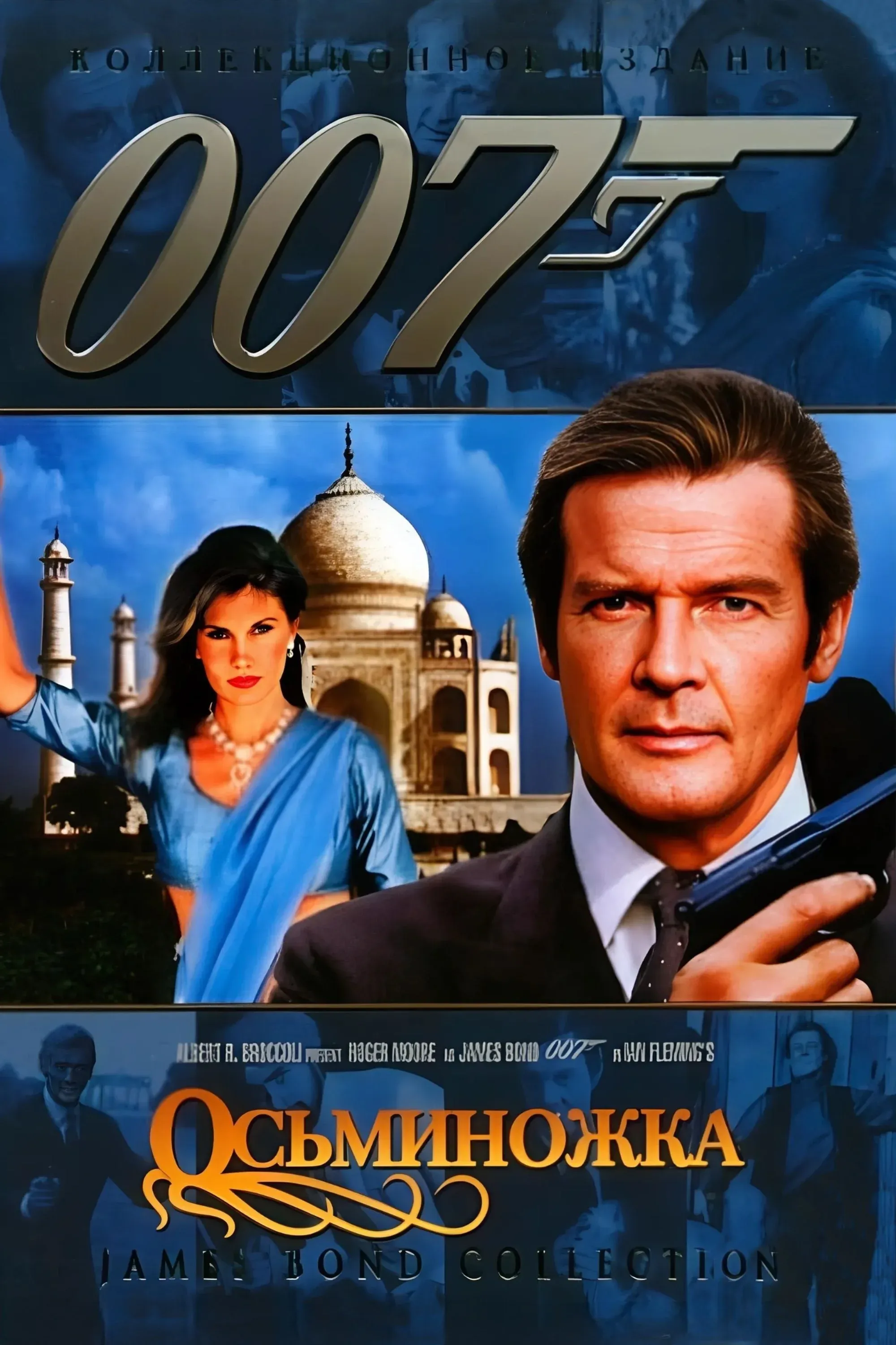 Постер фильма 007: Осьминожка