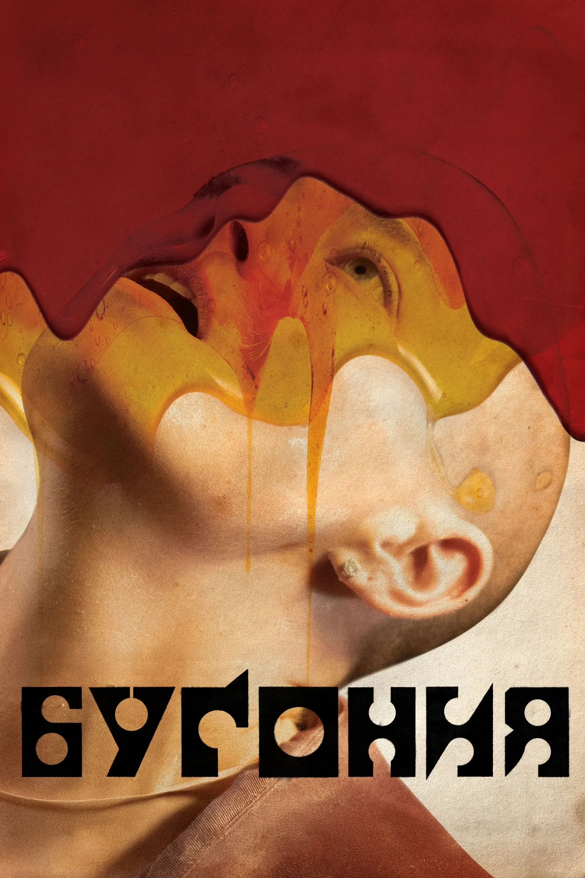 Постер фильма Бугония