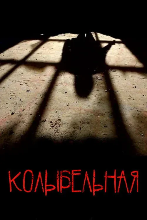 Постер фильма Колыбельная