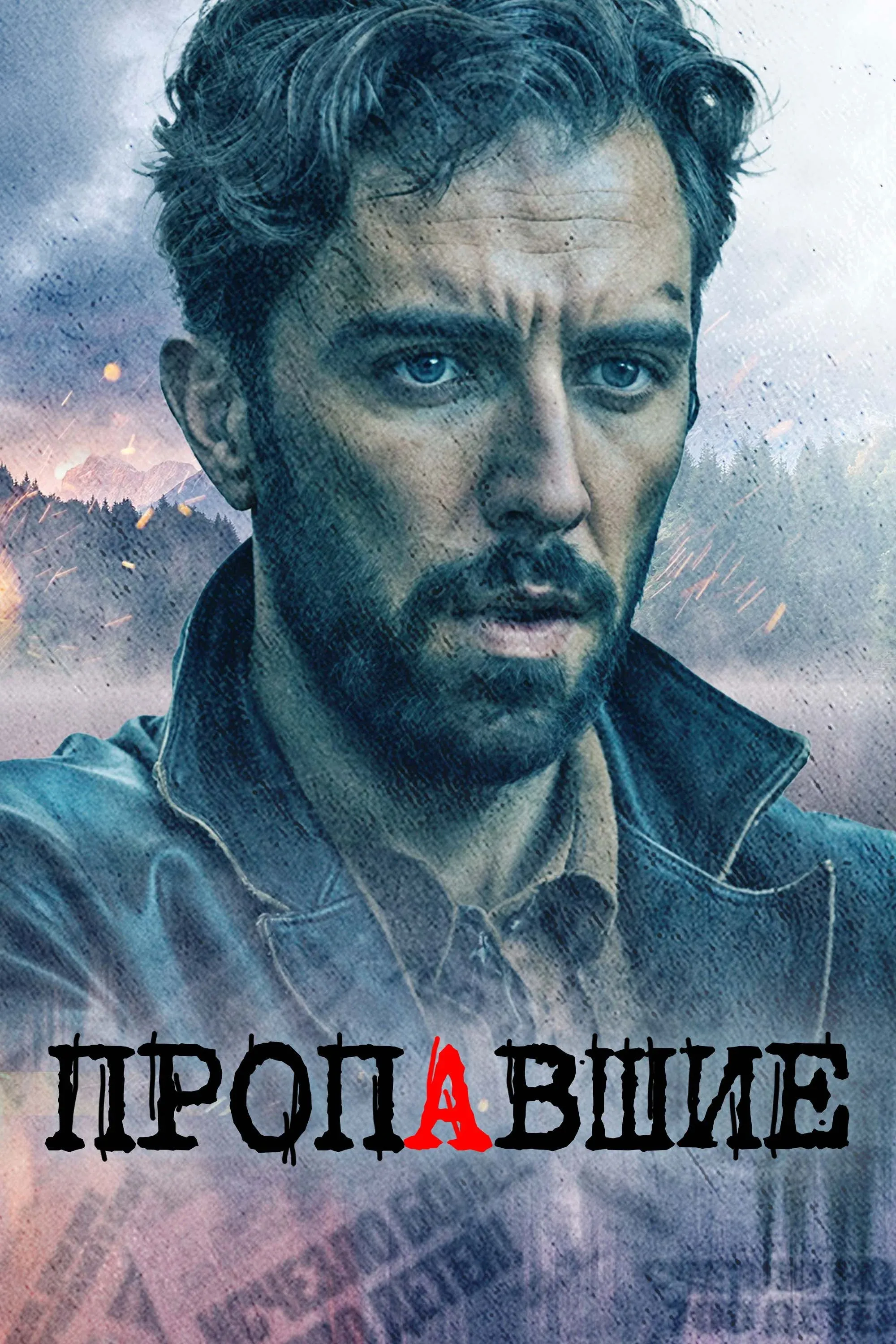 Постер фильма Пропавшие