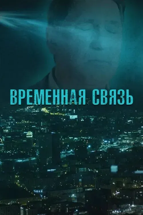 Постер фильма Временная связь
