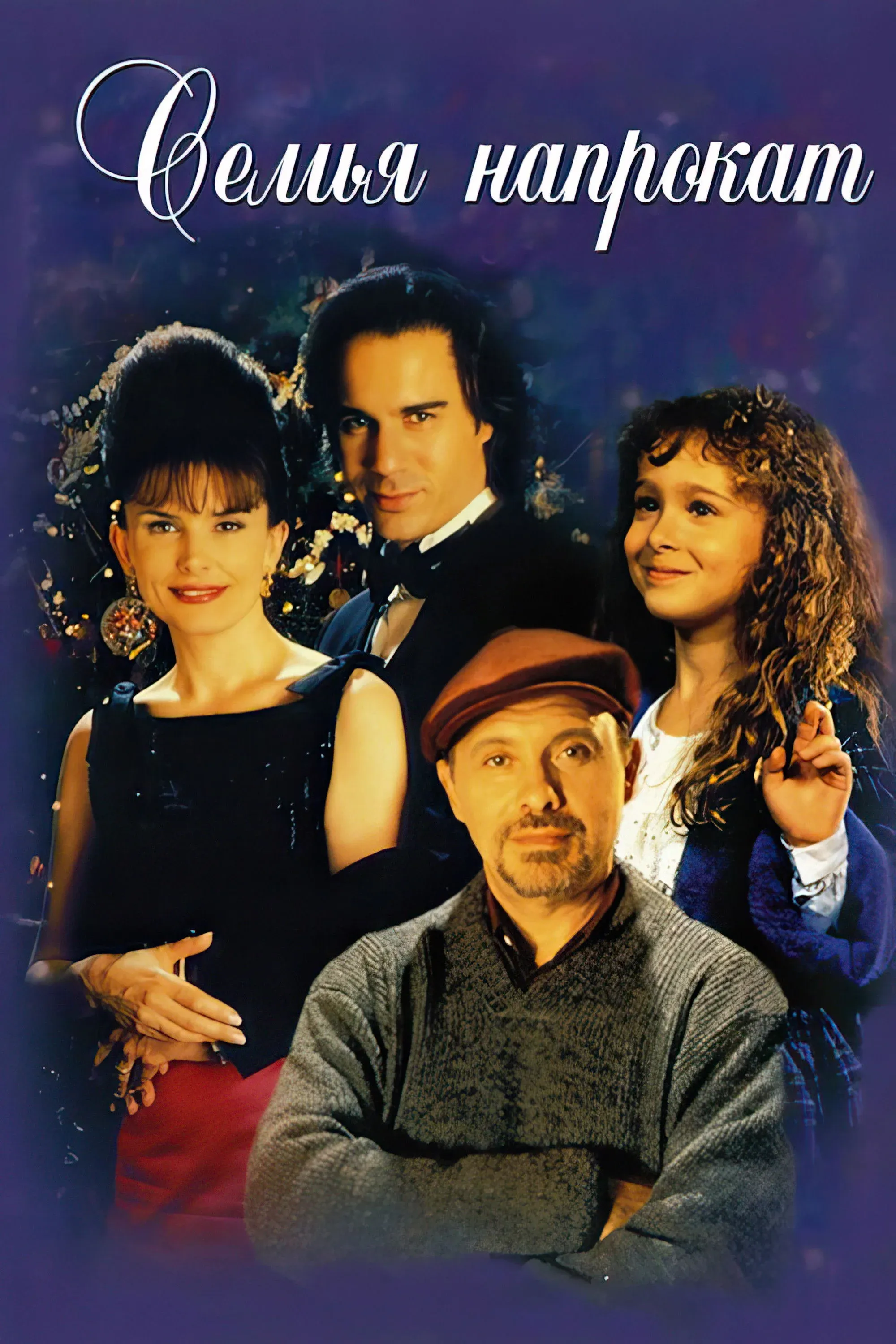 Постер фильма Семья напрокат