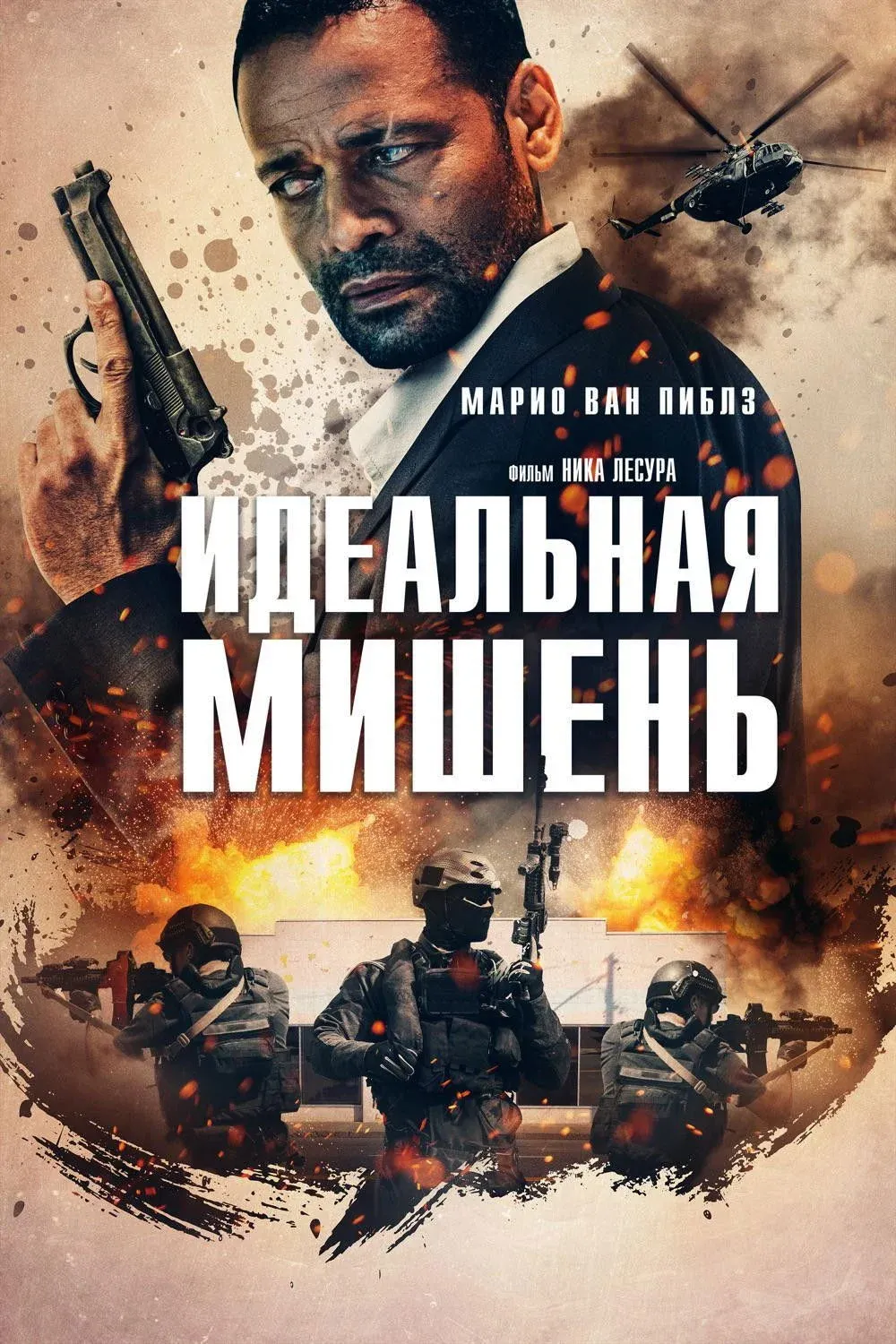 Постер фильма Идеальная мишень