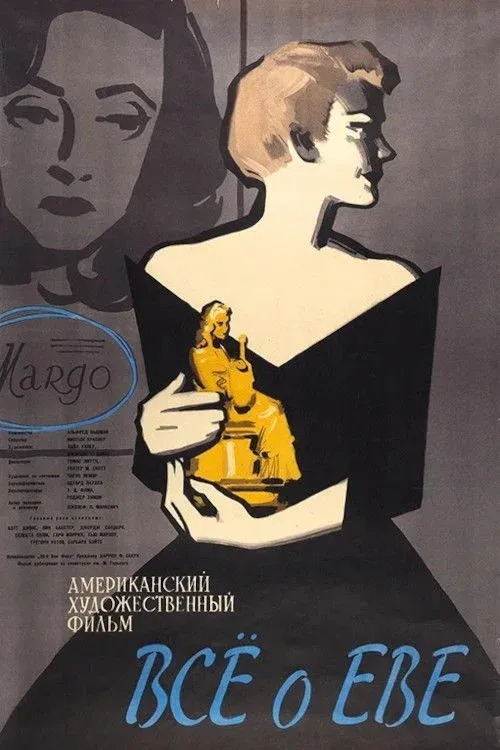 Постер фильма Все о Еве