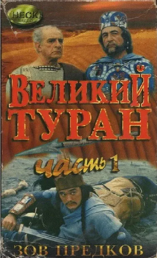 Постер фильма Зов предков. Великий Туран