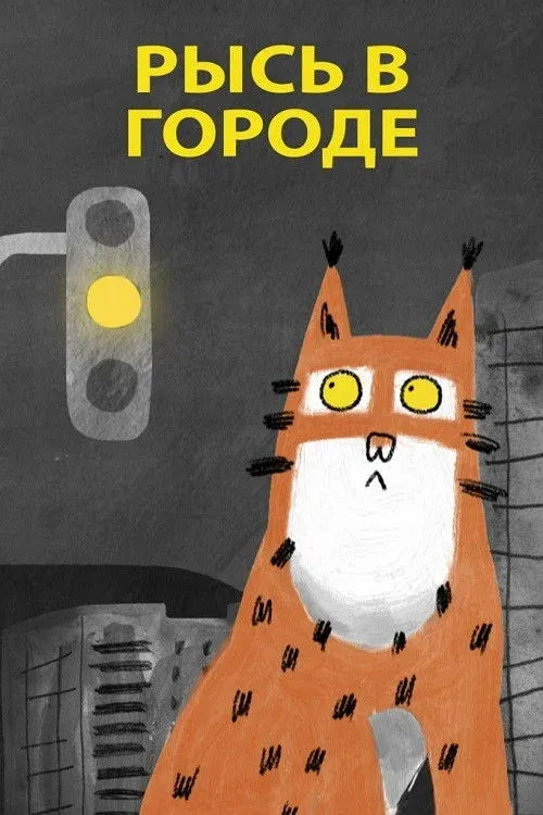 Постер фильма Рысь в городе