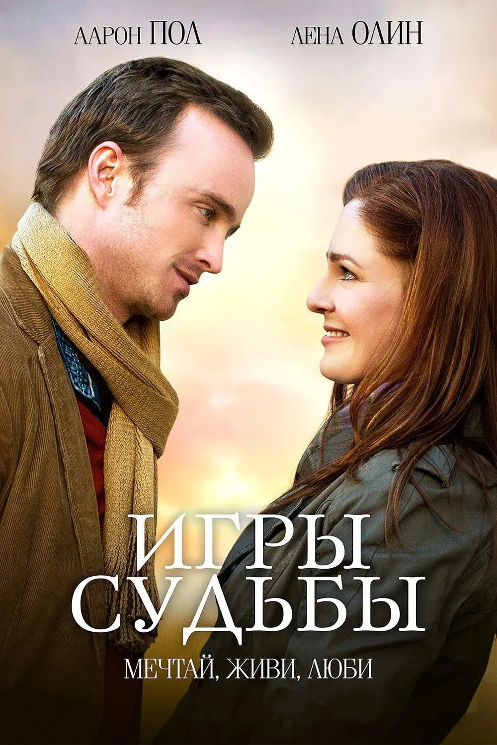 Постер фильма Игры судьбы