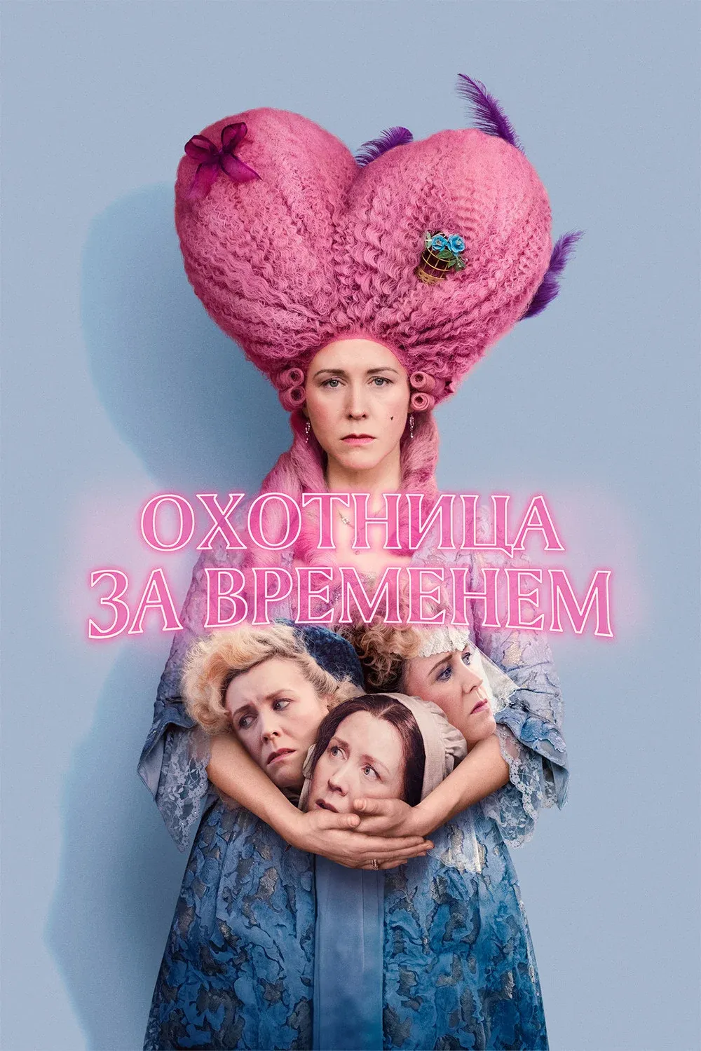 Постер фильма Охотница за временем