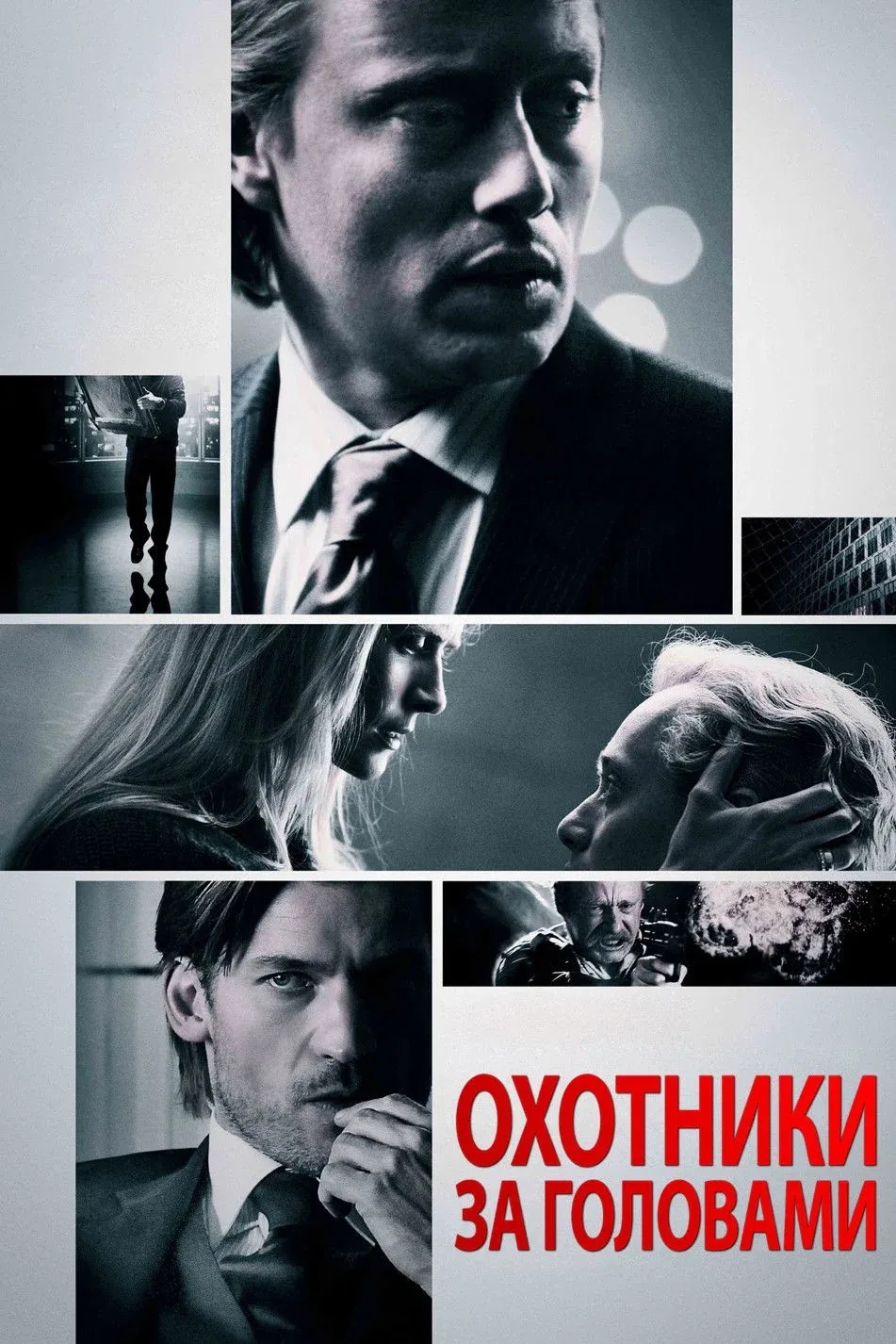 Постер фильма Охотники за головами