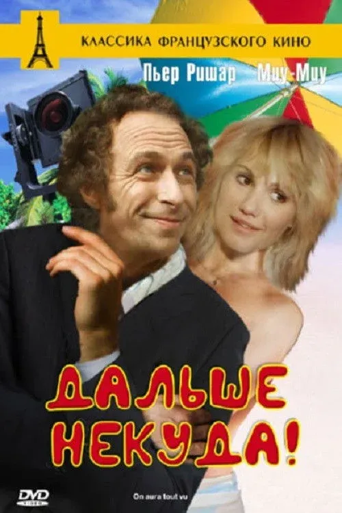 Постер фильма Дальше некуда!