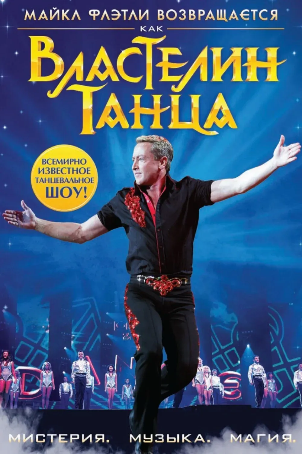 Постер фильма Властелин танца