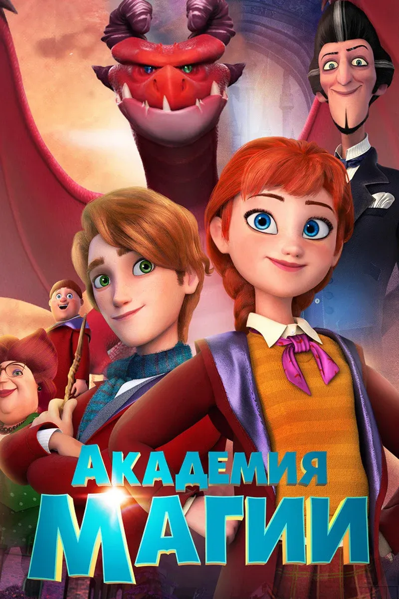Постер фильма Академия магии