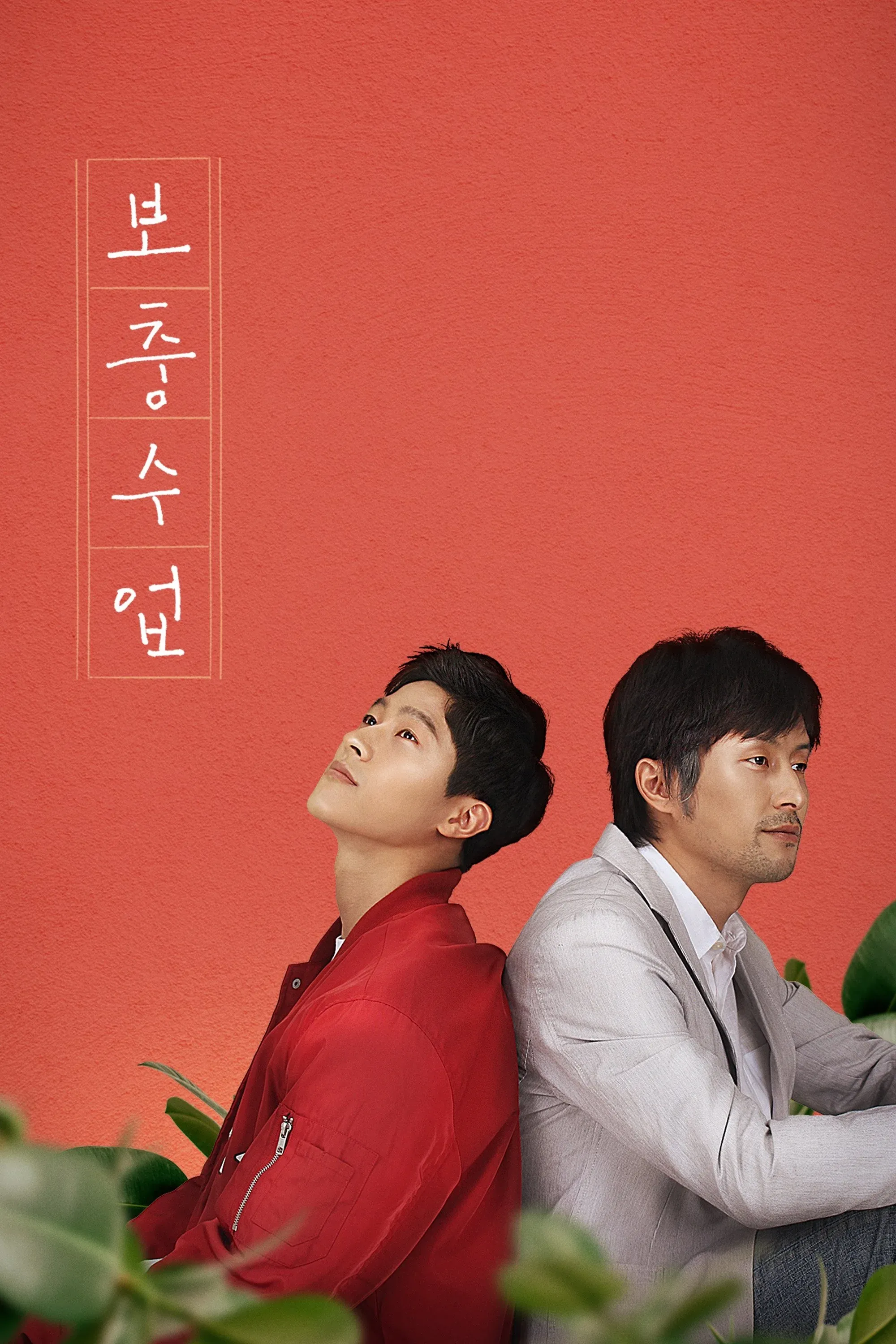 Постер фильма Частные уроки