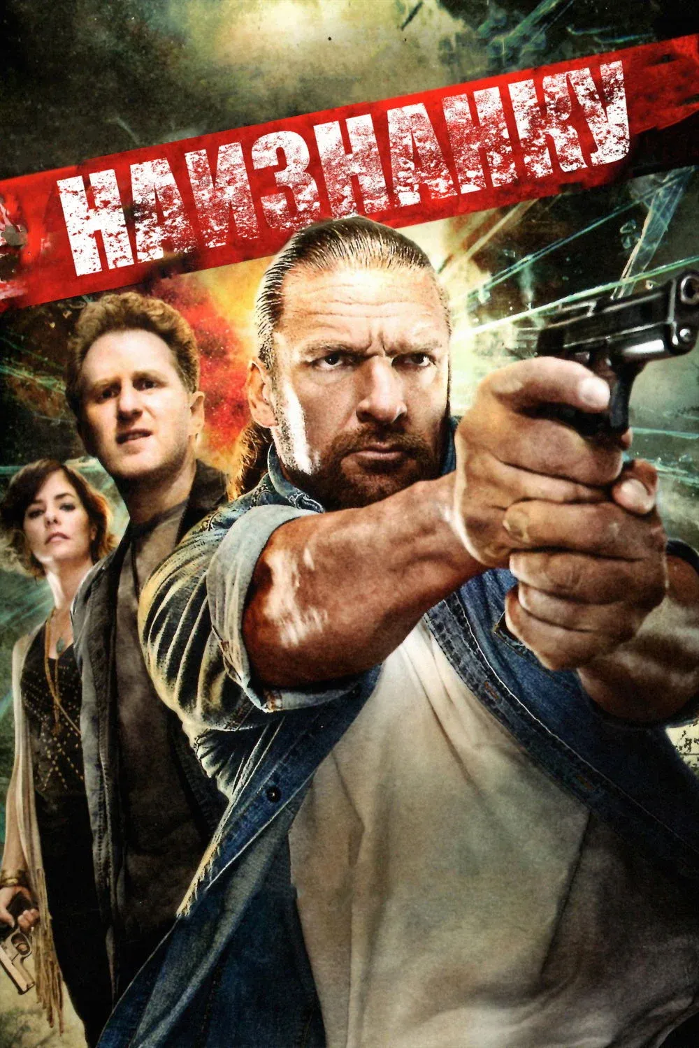 Постер фильма Наизнанку