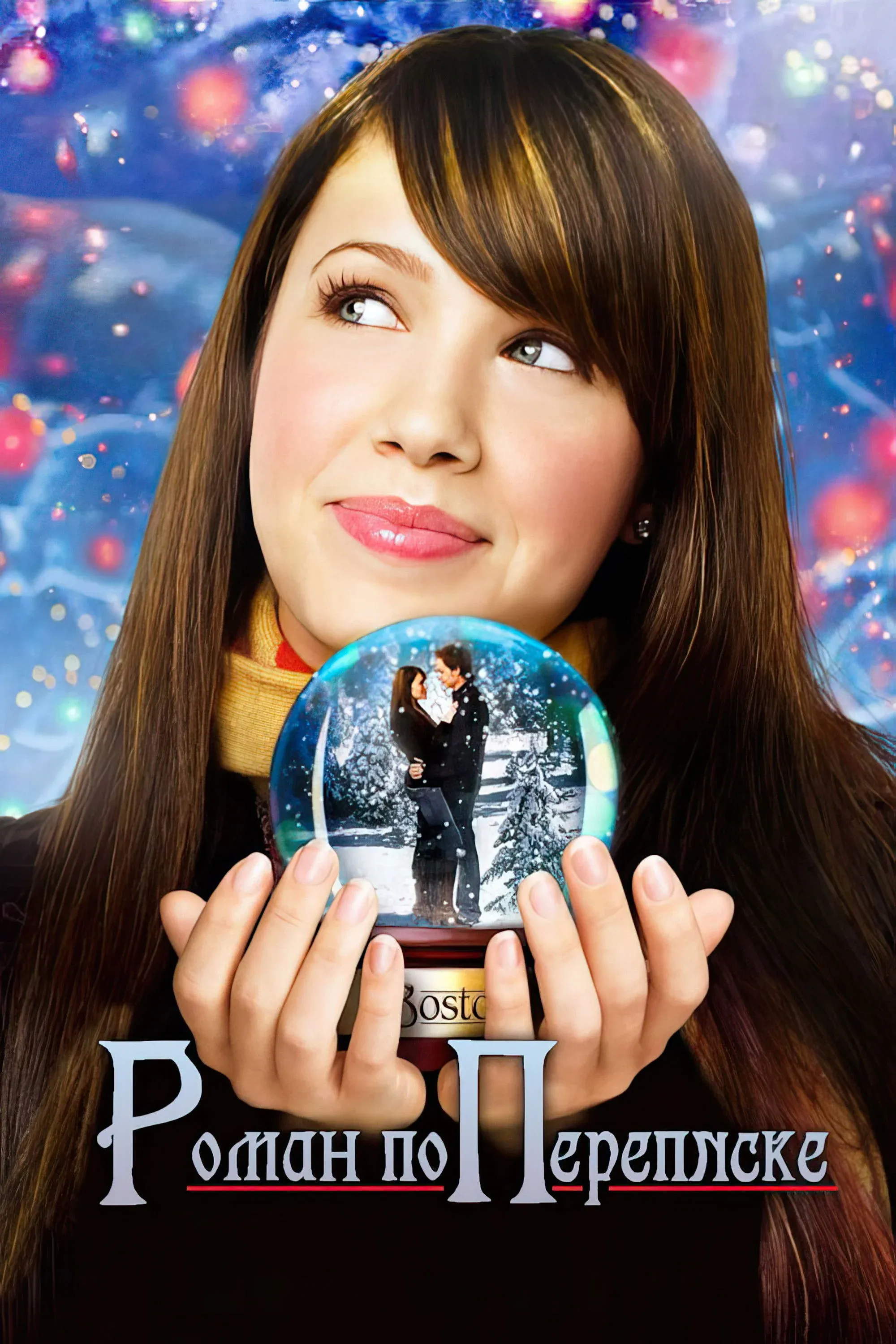 Постер фильма Роман по переписке