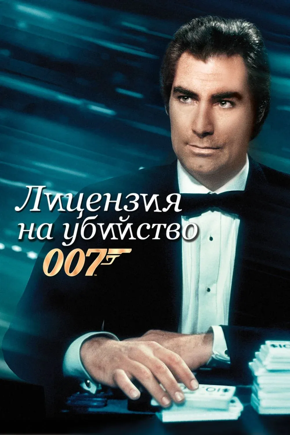 Постер фильма 007: Лицензия на убийство