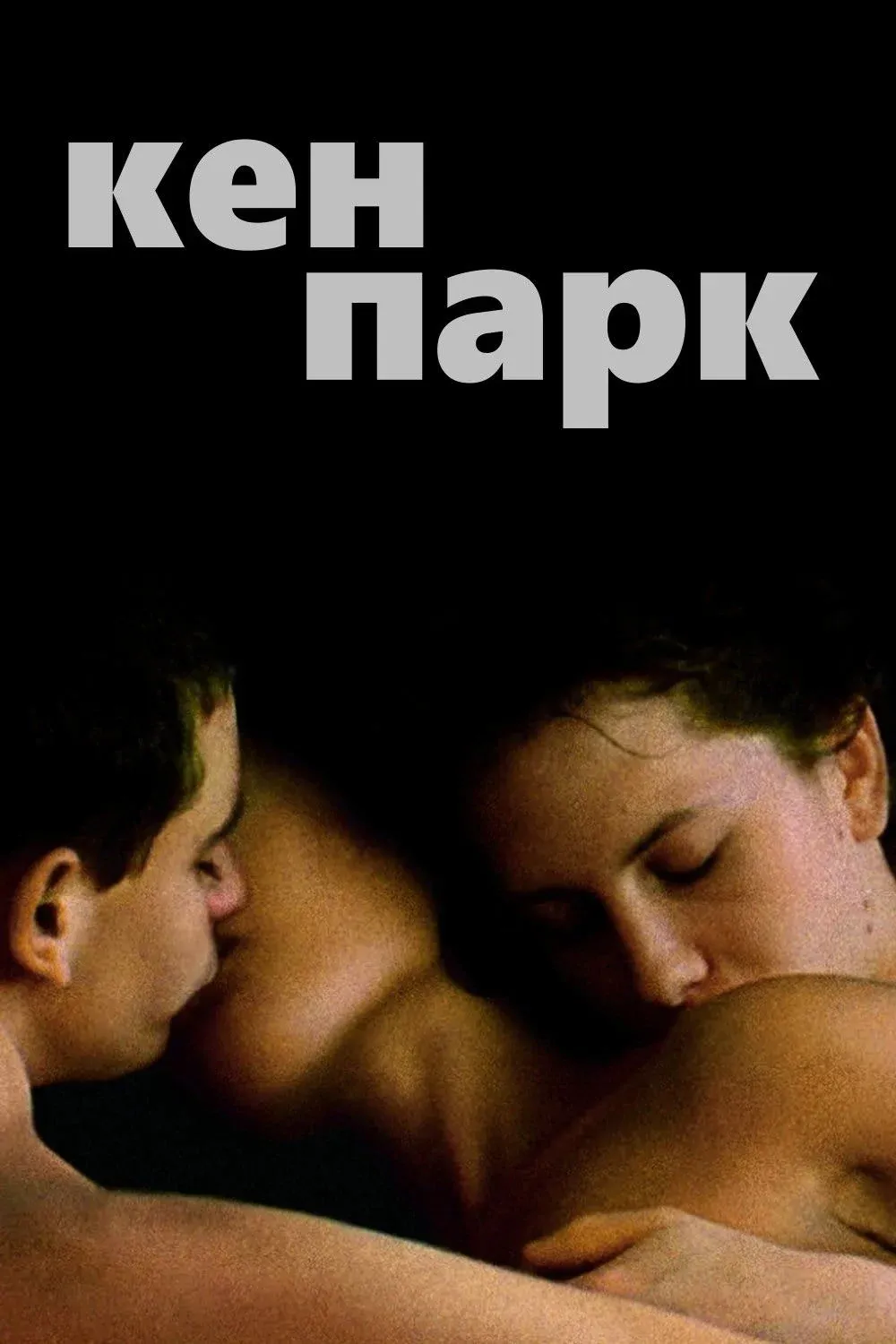 Постер фильма Кен Парк